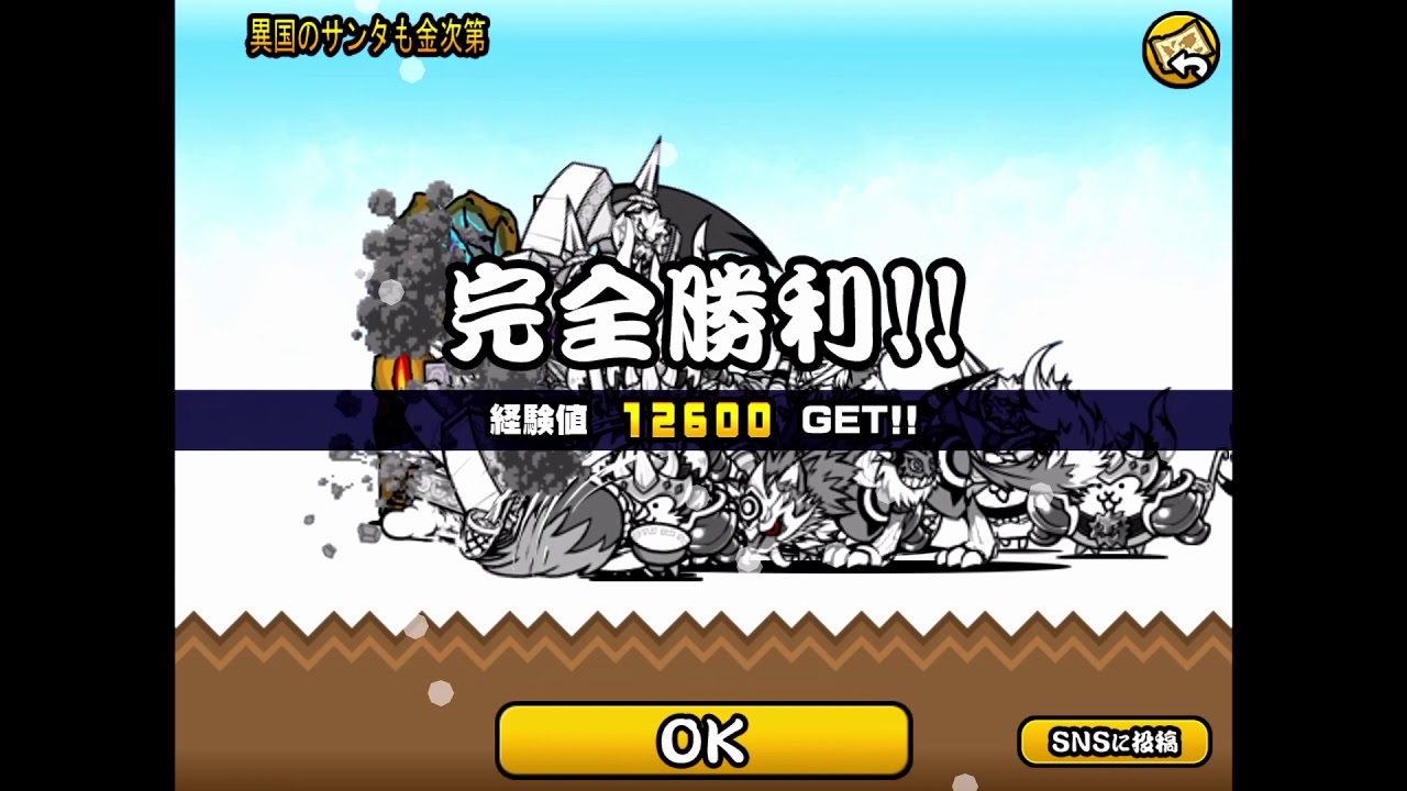 にゃんこ大戦争 なんとクリスマスが来た 星4 サンタorサタン 君にメリークリスマス Youtube