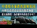 【字幕】中港股市暴跌的深層原因 內地投資者資金流出後患無窮？ 莊太量教授：為什麼中央非出手不可？ 《灼見頭條》（2024-01-29）