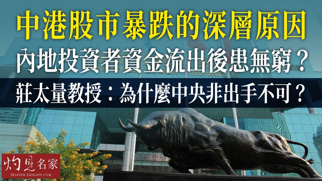 【字幕】中港股市暴跌的深層原因 內地投資者資金流出後患無窮？ 莊太量教授：為什麼中央非出手不可？ 《灼見頭條》（2024-01-29）