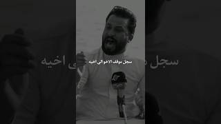 سجل موقف الاخو الى اخيه🙂🤙من تمر بموقف اخوك يسد بمكانك كوناتباهى باخوك بالتعليقات اقوى شعر قاسم الدبي