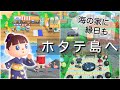 あつ森・夢見訪問｜農業と漁業が盛んな【ホタテ島】へ｜夢番地・島訪問｜Animalcrossing