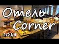 Литва. Вильнюс 2018. Отель CORNER.