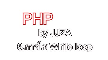 php.6การใช้ While loop ภาษาphp [JJZA]