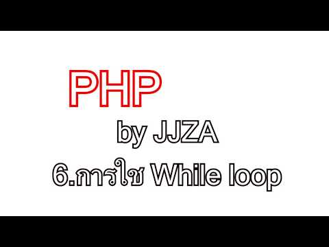 php.6การใช้ While loop ภาษาphp [JJZA]