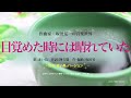 作曲家・坂田晃一の音楽世界「目覚めた時には晴れていた」 幻の「赤い鳥」バージョン