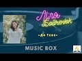 Music box - Ліля Бойченюк - До Тебе