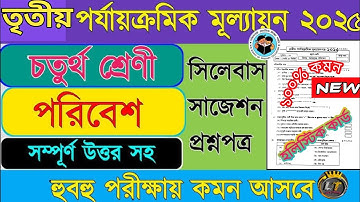 চতুর্থ শ্রেণী🔥।। 💯আমাদের পরিবেশ।। তৃতীয় পর্যায়ক্রমিক মূল্যায়ন।। Class 4।।EVS।। 3rd unit test