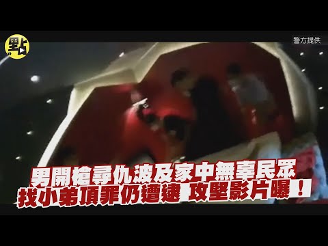 【點新聞】攻堅影片曝！男開槍尋仇波及家中無辜民眾　找小弟頂罪仍遭逮