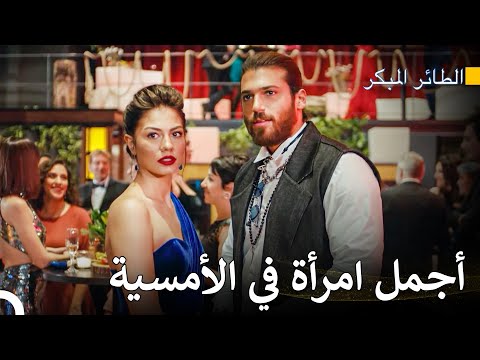 دخول سانيم الجريء للحفلة مسلسل الطائر المبكر
