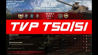 TVP T50/51 или как играть на снайпере