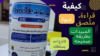 كيفية قراءة ملصق عبوة المبيدات/ How to read a pesticide package label/ Insecticides