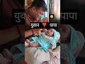 युवान की सुबह सुबह पापा के साथ मस्ती 👶 #cutebaby #viralbaby #youtubeshorts #yuvaansworldd