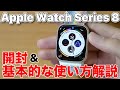 Apple Watch Series 8 開封 & 基本的な使い方を紹介！[初心者向け]