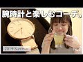 【夏コーデ】腕時計に似合うコーデ3つ紹介!【プチプラ】