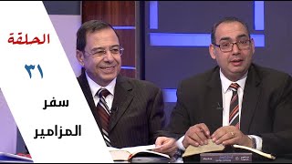 برنامج كل الكتاب | سفر المزامير - الحلقة 31 - مزمور 42- 44