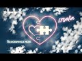 Ersalin - Половинка моя | Премьера трека 2026