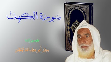 سورة الكهف| عن الشيخ منير أبو عبد الله المظفر | برواي الأصبهاني | من أجمل الأصوات التي شهدها التاريخ