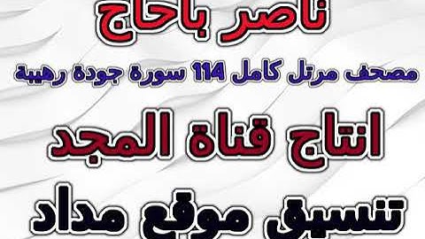 مصحف ناصر باحاج  برواية حفص مرتل سورة 083  المطففين