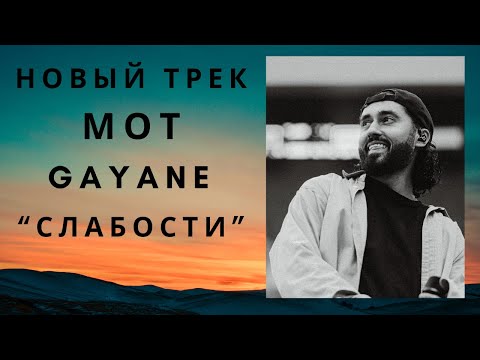 Видео: Мот - Gayana - Слабости (НОВИНКА 2023, текст песни)