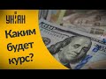 Каким будет курс доллара?