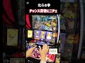 スマスロ　北斗の拳　チャンス目後にニチェ