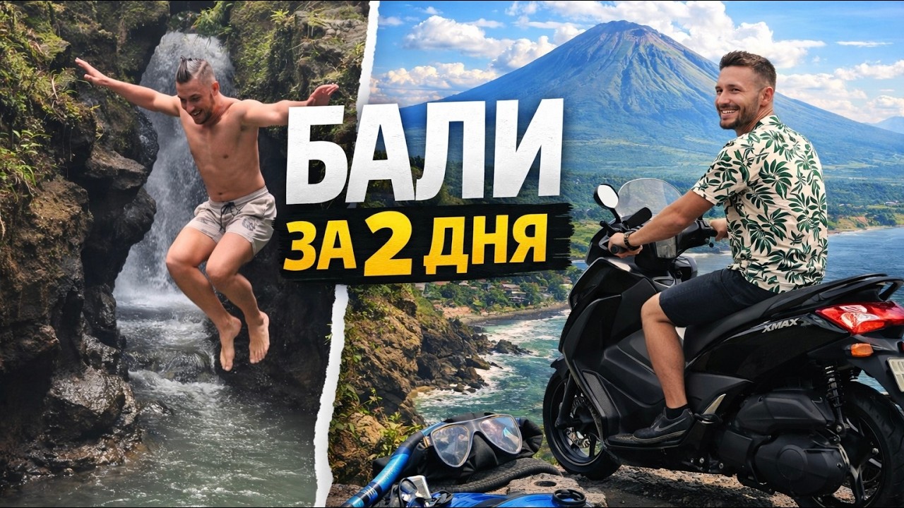 Прыгнул с водопада и проехал Бали за 48 часов