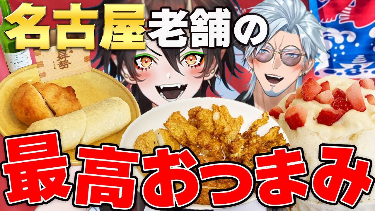 【名古屋グルメ】名古屋人しか知らない！老舗の最高おつまみ！【名古屋かまぼこ 魚又】