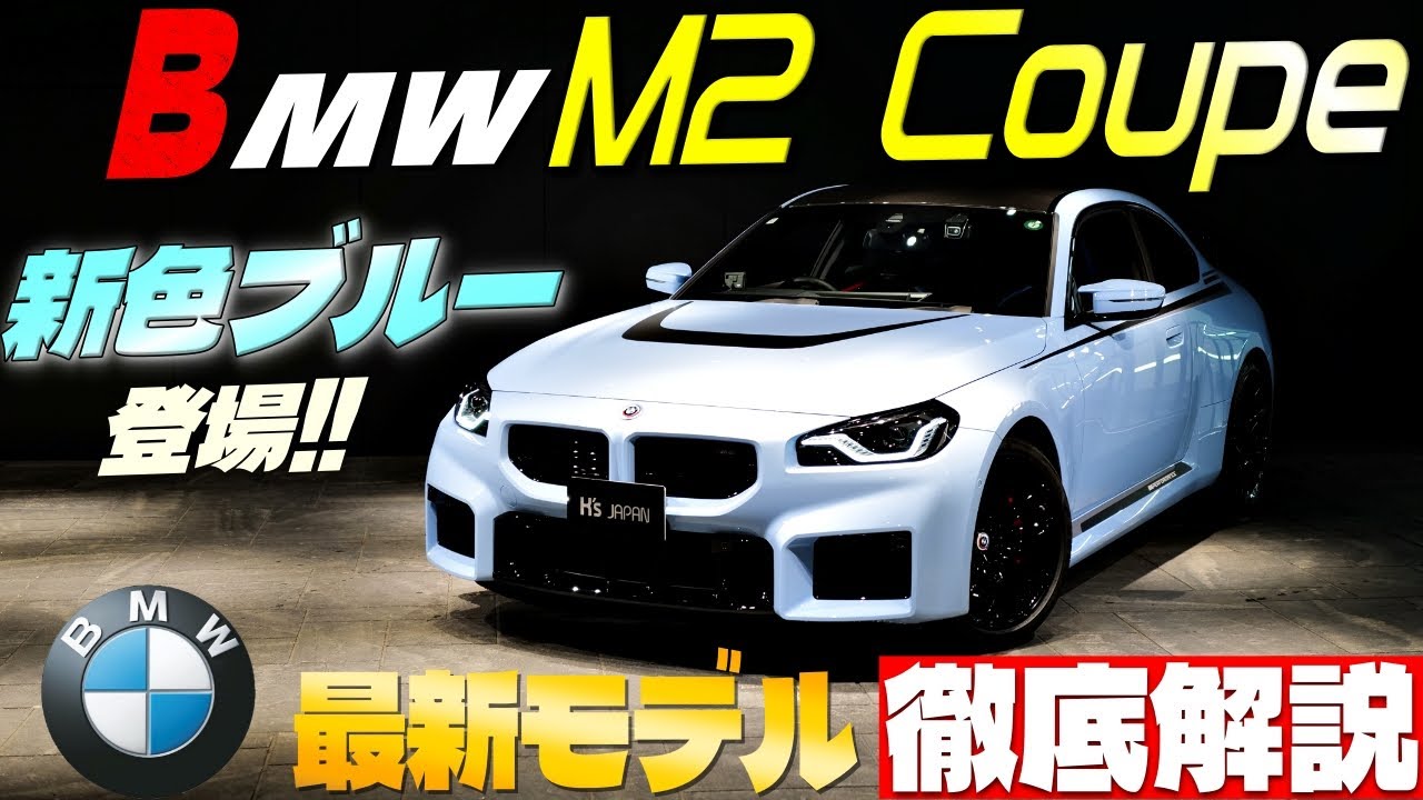最新モデル徹底解説】BMW M2クーペ 謎の新色ブルーが登場‼ - YouTube
