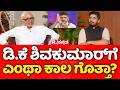 Rajguru Dwarakanath Guruji Predictions: ಡಿ.ಕೆ ಶಿವಕುಮಾರ್ಗೆ ಎಂಥಾ ಕಾಲ ಗೊತ್ತಾ?