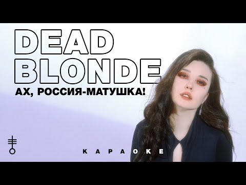 DEAD BLONDE - «Ах, Россия-матушка!» (Official Karaoke)