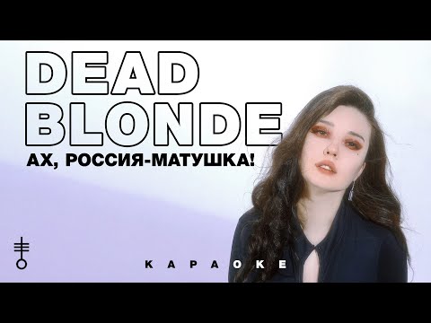 Dead Blonde - «Ах, Россия-Матушка!»