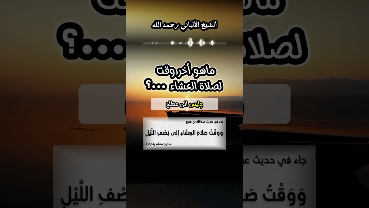 ماهو أخر وقت لصلاة العشاء ‼️ #صلاةالعشاء #صحيح_مسلم #الألباني