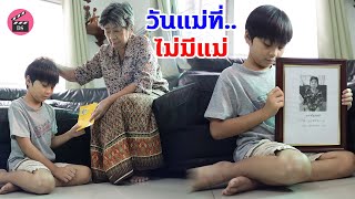 วันแม่ ที่ไม่มีแม่ ชีวิตสุดรันทดของเด็กกำพร้าแม่! | Drama Stories - หนังสั้นโดนใจ