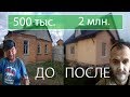 Выкупил дом у алкашей за 500т.р.  Теперь живут родители.