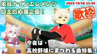 【歌枠】#栄冠ナインエレメンツ 自主的応援企画! 高校野球にまつわる歌特集!  【乙凱モルフィ】2025/10/26