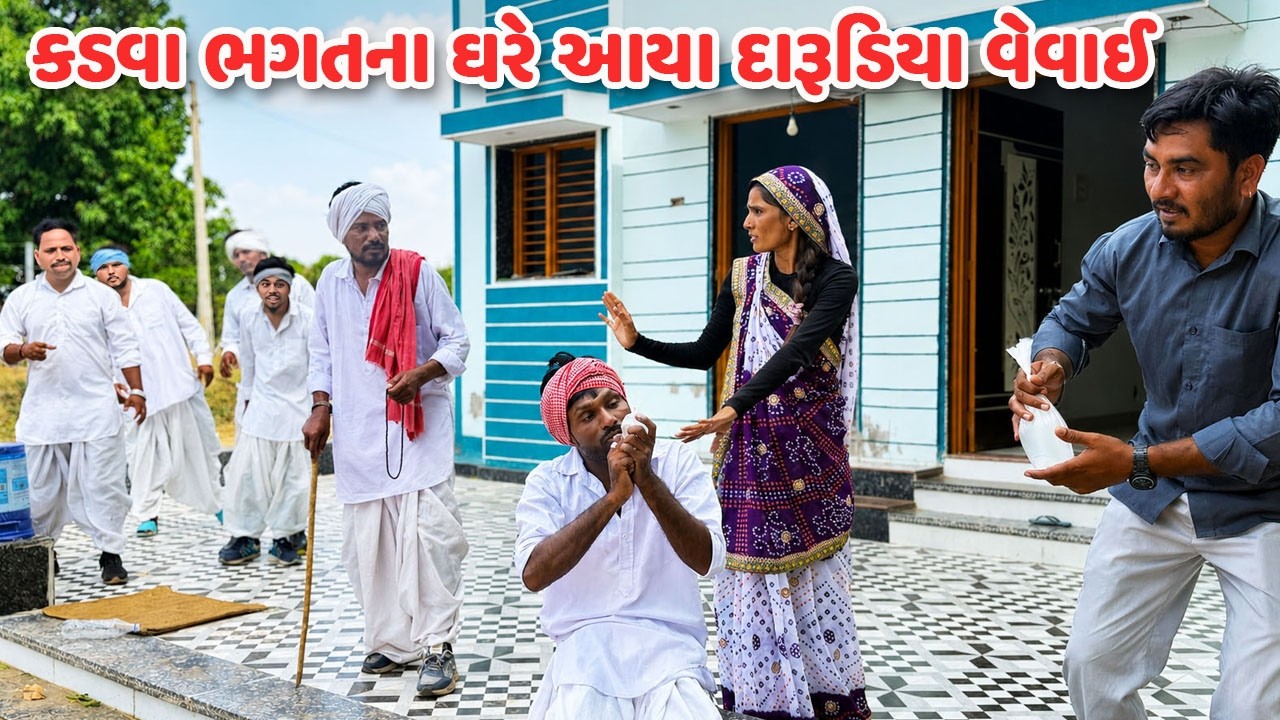 ⁣કડવા ભગતના ઘરે આયા દારૂડિયા વેવાઈ // Gujarati Comedy Video // કોમેડી વિડિયો // Mast Desi Boys