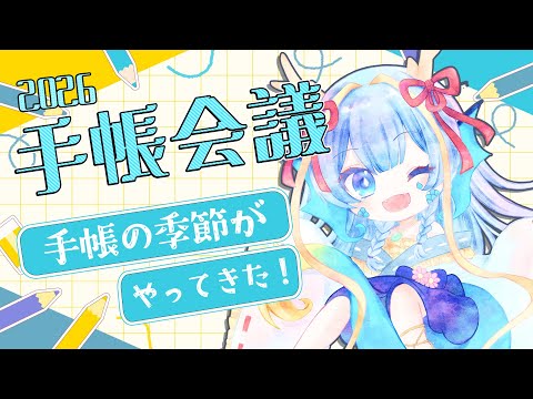 【手帳会議】手帳の旬は今頃！２０２６年の手帳を考えよう！【竜田万秋/Vtuber】