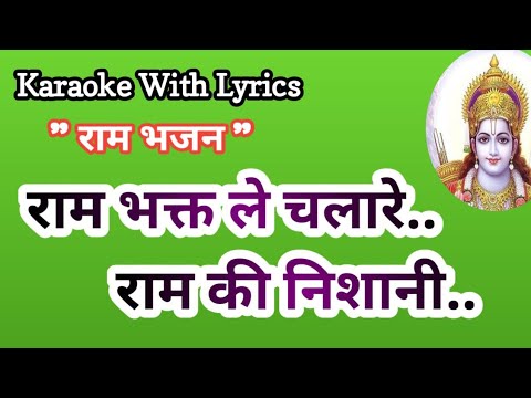Ram Bhajan Karaoke  Ram bhakat Le Chala Re Ram Ki Nishani  Ramayan Bhajan Song