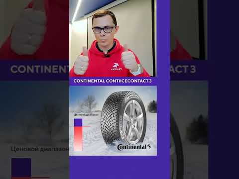 Continental IceContact 3 #шины #авто #шиномонтаж