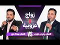 زواج وعزوبية أداء الفنان يحيى حوى الفنان مالك نور mp3