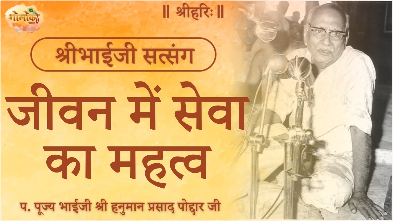 जीवन में सेवा का महत्व | Importance Of Service In Life | BhaijiPravachan #satsang #bhaiji