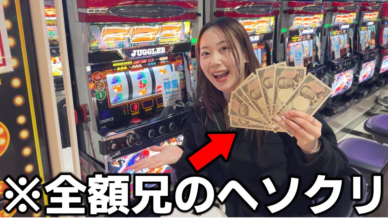 スロット未経験の妹が兄のヘソクリを全ツッパしてみたらwww