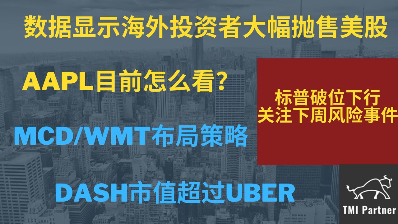 【美股分析】数据显示海外投资者大幅抛售美股！AAPL目前怎么看？MCD和WMT的布局策略！DASH市值超过UBER！关注美联储九月议息会议！点击下方网站链接加入美股投资群！