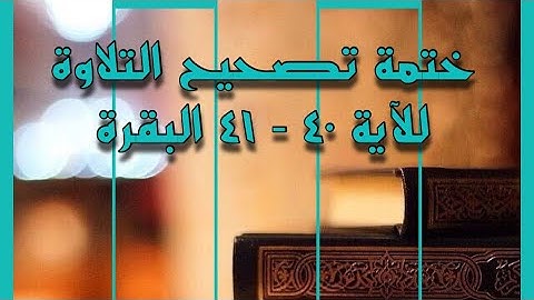 (٢٨) #ختمة_تصحيح_التلاوة ، #سورة_البقرة #الآية ٤٠-٤١ ما نوع المد في كلمة ( إسرائيل)كيف نقرأ ( أوف )؟