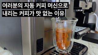 자동 머신으로 맛있는 에스프레소를 추출하는 꿀팁을 알려드립니다.