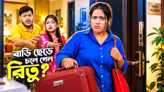 রিতু রাগ করে বাড়ি ছেড়ে চলে যাচ্ছে! 😭 | Ritu Leaves Home | Rakib Hossain screenshot 1