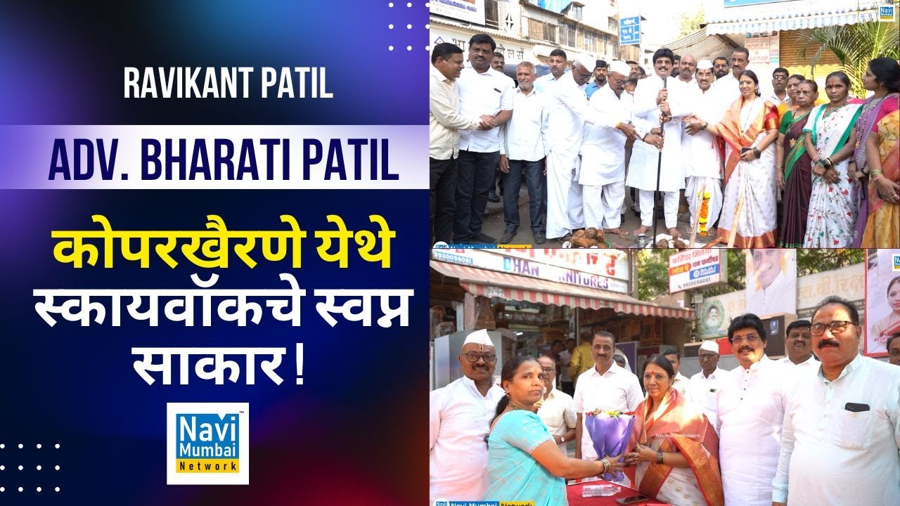 Adv. Bharati Patil | Ravikant Patil | Kopar Khairane - 'Skywalk' कामाला सुरुवात! । NMMC