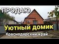 КОМУ НУЖЕН УЮТНЫЙ ДОМИК В КРАСНОДАРСКОМ КРАЕ ?