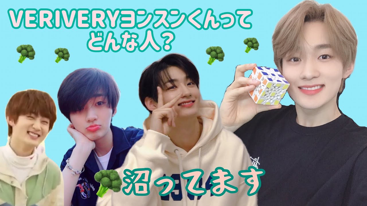 【VERIVERY 베리베리】　ヨンスンの沼は、いかがですか？