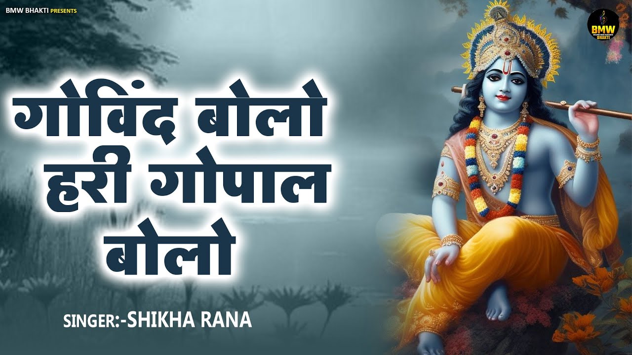 गोविंद बोलो हरी गोपाल बोलो | कृष्ण भजन | Govind Bolo Hari Gopal Bolo | Shikha Rana | Krishan Bhajan